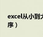 excel從小到大排序公式（excel由小到大排序）
