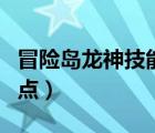冒險(xiǎn)島龍神技能加點(diǎn)組合（冒險(xiǎn)島龍神技能加點(diǎn)）