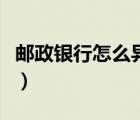 郵政銀行怎么異地開通網(wǎng)銀（怎么樣開通網(wǎng)銀）