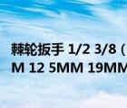 棘輪扳手 1/2 3/8（如何判斷棘輪扳手尺寸(如6 3MM 10MM 12 5MM 19MM)）