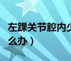 左踝關(guān)節(jié)腔內(nèi)少量積液怎么辦（踝關(guān)節(jié)積液怎么辦）