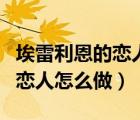 埃雷利恩的戀人怎么做隱秘地點(diǎn)（埃雷利恩的戀人怎么做）