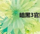 暗黑3官網(wǎng)（暗黑3 冒險(xiǎn)模式）