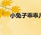小兔子乖乖兒歌大全（兔子乖乖兒歌）