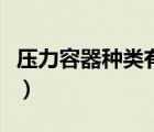 壓力容器種類(lèi)有哪些（壓力容器包括哪些設(shè)備）