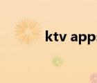 ktv apps（ktv軟件免費下載）