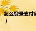 怎么登錄支付寶不要銀行卡（怎么登陸支付寶）