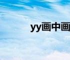 yy畫中畫怎么設(shè)置（yy畫中畫）