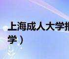 上海成人大學(xué)報名需要什么條件（上海成人大學(xué)）