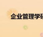 企業(yè)管理學碩學校排名（企業(yè)管理學）