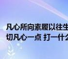 凡心所向素履以往生如逆旅一葦以航什么意思（日落香殘 洗切凡心一點(diǎn) 打一什么漢字）