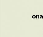 onan/onaf（onan）