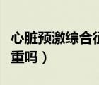心臟預(yù)激綜合征臨床表現(xiàn)（心臟預(yù)激綜合征嚴(yán)重嗎）