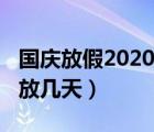 國慶放假2020年放幾天假（國慶放假2020年放幾天）
