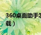 360桌面助手怎么恢復(fù)（360桌面助手怎么卸載）