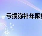虧損彌補(bǔ)年限如何計(jì)算?（虧損彌補(bǔ)年限）