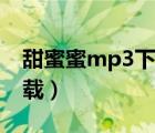 甜蜜蜜mp3下載百度云（甜蜜蜜mp3免費下載）