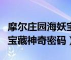 摩爾莊園海妖寶藏海妖王登場（摩爾莊園海妖寶藏神奇密碼）