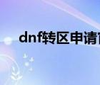 dnf轉(zhuǎn)區(qū)申請官網(wǎng)2023（dnf轉(zhuǎn)區(qū)申請）