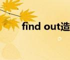 find out造句簡單（find out造句）