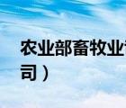 農(nóng)業(yè)部畜牧業(yè)司司長 楊振海（農(nóng)業(yè)部畜牧業(yè)司）