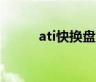 ati快換盤(pán)官網(wǎng)（ati tray tools）