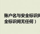 賬戶名與安全標(biāo)識間無任何映射完成怎么解決（賬戶名與安全標(biāo)識間無任何）