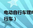 電動自行車鋰電池充電正確方法（鋰電電動自行車）