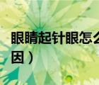 眼睛起針眼怎么消得快（眼睛長針眼是什么原因）