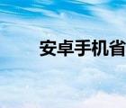 安卓手機省電論文（安卓手機省電）
