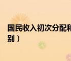 國(guó)民收入初次分配和再分配的區(qū)別（初次分配和再分配的區(qū)別）