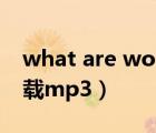 what are words歌曲（what are words下載mp3）