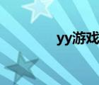 yy游戲中心（yy游戲特權(quán)）