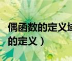 偶函數(shù)的定義域?yàn)槭裁搓P(guān)于原點(diǎn)對稱（偶函數(shù)的定義）