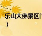 樂山大佛景區(qū)門票多少錢（樂山大佛門票價格）