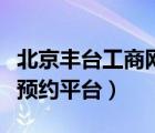 北京豐臺(tái)工商網(wǎng)上預(yù)約平臺(tái)（豐臺(tái)工商局網(wǎng)上預(yù)約平臺(tái)）