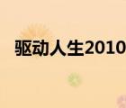驅(qū)動人生2010帶網(wǎng)卡版（驅(qū)動人生2010）