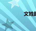 文姓起源和來歷（文姓）
