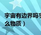 宇宙有邊界嗎宇宙之外是什么（宇宙邊界是什么物質(zhì)）
