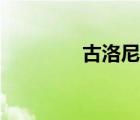 古洛尼冰箱（齊洛瓦冰箱）