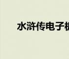 水滸傳電子板（水滸傳電子版哪里有）