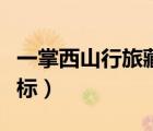 一掌西山行旅藏寶圖（一掌溪山行旅圖大全坐標(biāo)）