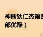 神斷狄仁杰第四部全集播放（神斷狄仁杰第四部優(yōu)酷）