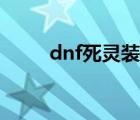 dnf死靈裝備排行（dnf死靈裝備）