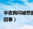 半夜胸悶被憋醒是怎么回事（前胸悶痛是怎么回事）