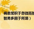 禍患常積于忽微而智勇多困于所溺出自（禍患常積于忽微而智勇多困于所溺）