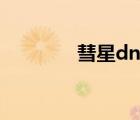 彗星dns優(yōu)化器（彗星dns）