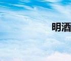 明酒徒小說（明酒徒）
