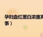 孕婦血紅蛋白濃度高是怎么回事（血紅蛋白濃度高是怎么回事）
