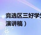 競選區(qū)三好學(xué)生演講稿3篇（競選區(qū)三好學(xué)生演講稿）